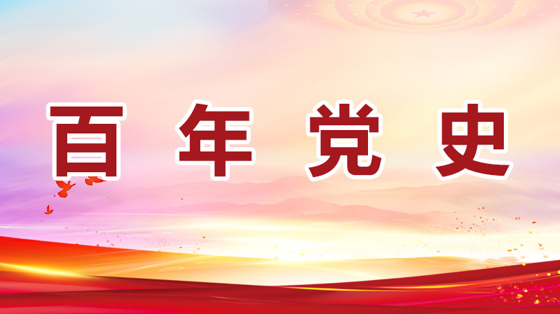 百年党史